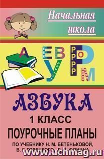 Азбука. 1 класс: поурочные планы по учебнику Н. М. Бетеньковой, В. Г. Горецкого, Д. С. Фонина — интернет-магазин УчМаг