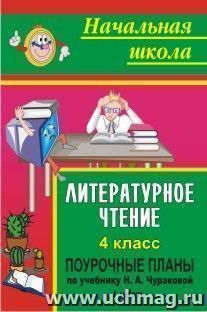 Литературное чтение. 4 класс: поурочные планы по учебнику Н. А. Чураковой. Часть I — интернет-магазин УчМаг