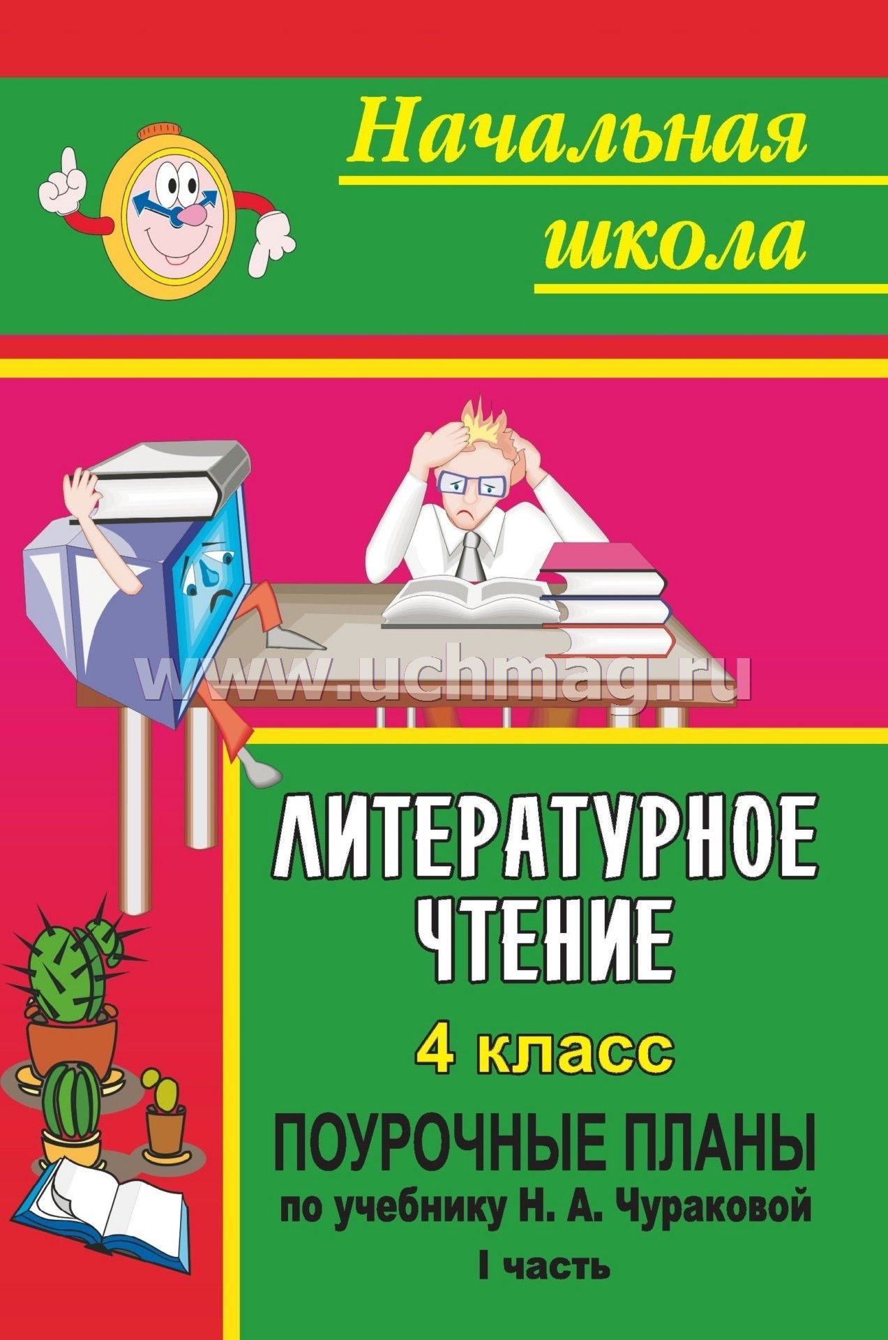 Литературное чтение 4 класс: поурочные планы по учебнику н а чураковой часть i