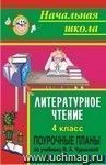 Литературное чтение. 4 класс: поурочные планы по учебнику Н. А. Чураковой. Часть II