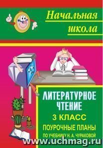 Литературное чтение. 3 класс: поурочные планы по учебнику Н. А. Чураковой — интернет-магазин УчМаг