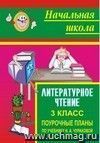 Литературное чтение. 3 класс: поурочные планы по учебнику Н. А. Чураковой