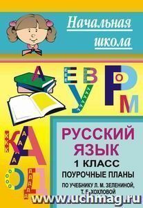 Русский язык. 1 класс: поурочные планы по учебнику Л. М. Зелениной, Т. Е. Хохловой — интернет-магазин УчМаг