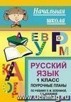 Русский язык. 1 класс: поурочные планы по учебнику Л. М. Зелениной, Т. Е. Хохловой