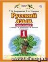 Русский язык. 1 класс. Рабочая тетрадь в 2-х частях. ФГОС