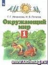 Окружающий мир. 1 класс. Учебник. ФГОС