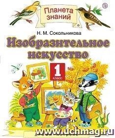 Изобразительное искусство. 1 класс. Учебник