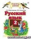 Русский язык. 2 класс. Учебник в 2-х частях. ФГОС