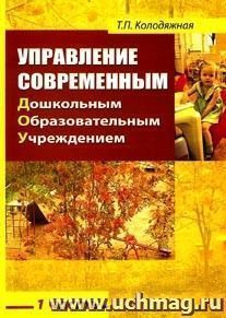 Управление современным дошкольным образовательным учреждением: Практическое пособие. Часть 1