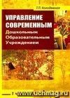 Управление современным дошкольным образовательным учреждением: Практическое пособие. Часть 1.