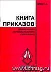 Книга приказов дошкольного образовательного учреждения