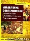 Управление современным дошкольным образовательным учрежденрием: Концептуальное, программное и методическое обеспечение. Практическое пособие. Часть 2.