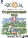 Окружающий мир. 2 класс. Учебник. ФГОС