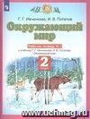 Окружающий мир. 2 класс. Рабочая тетрадь в 2-х частях