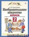 Изобразительное искусство. 2 класс. Рабочая тетрадь