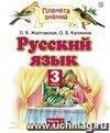 Русский язык. 3 класс. Учебник в 2-х частях