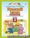 Русский язык. 3 класс. Рабочая тетрадь в 2-х частях