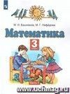 Математика. 3 класс. Учебник в 2-х частях