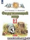 Окружающий мир. 3 класс. Учебник в 2-х частях