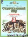 Окружающий мир. 3 класс. Рабочая тетрадь в 2-х частях