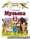 Музыка. 3 класс. Учебник