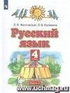 Русский язык. 4 класс. Учебник в 2-х частях