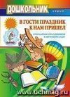 В гости праздник к нам пришел (сценарии праздников в детском саду)