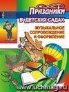 Музыкальное сопровождение и оформление праздников в детских садах