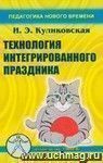 Технология интегрированного праздника. Сценарии праздников