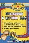 Праздники в детском саду (спортивные, сезонные и тематические праздники, вечера-развлечения, музыкально-сюжетные игры)