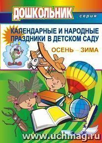Календарные и народные праздники в детском саду. Осень-зима. Вып.1