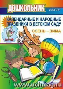 Календарные и народные праздники в детском саду. Осень-зима. Вып.1 — интернет-магазин УчМаг