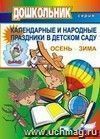 Календарные и народные праздники в детском саду. Осень-зима. Вып.1