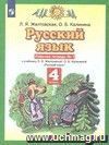 Русский язык. 4 класс. Рабочая тетрадь в 2-х частях