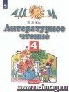 Литературное чтение. 4 класс. Учебник в 3-х частях