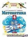 Математика. 4 класс. Учебник в 2-х частях