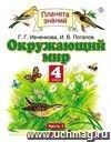 Окружающий мир. 4 класс. Учебник в 2-х частях