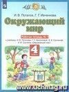Окружающий мир. 4 класс. Рабочая тетрадь в 2-х частях