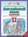 Английский язык. 4 класс. Рабочая тетрадь в 2-х частях