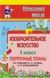 Изобразительное искусство. 3 класс: поурочные планы по учебнику В. С. Кузина, Э. И. Кубышкиной — интернет-магазин УчМаг