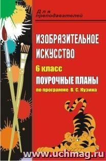 Изобразительное искусство. 6 класс: поурочные планы по программе В. С. Кузина — интернет-магазин УчМаг