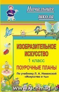 Изобразительное искусство. 1 класс: поурочные планы по учебнику Л. А. Неменской "Искусство и ты" — интернет-магазин УчМаг