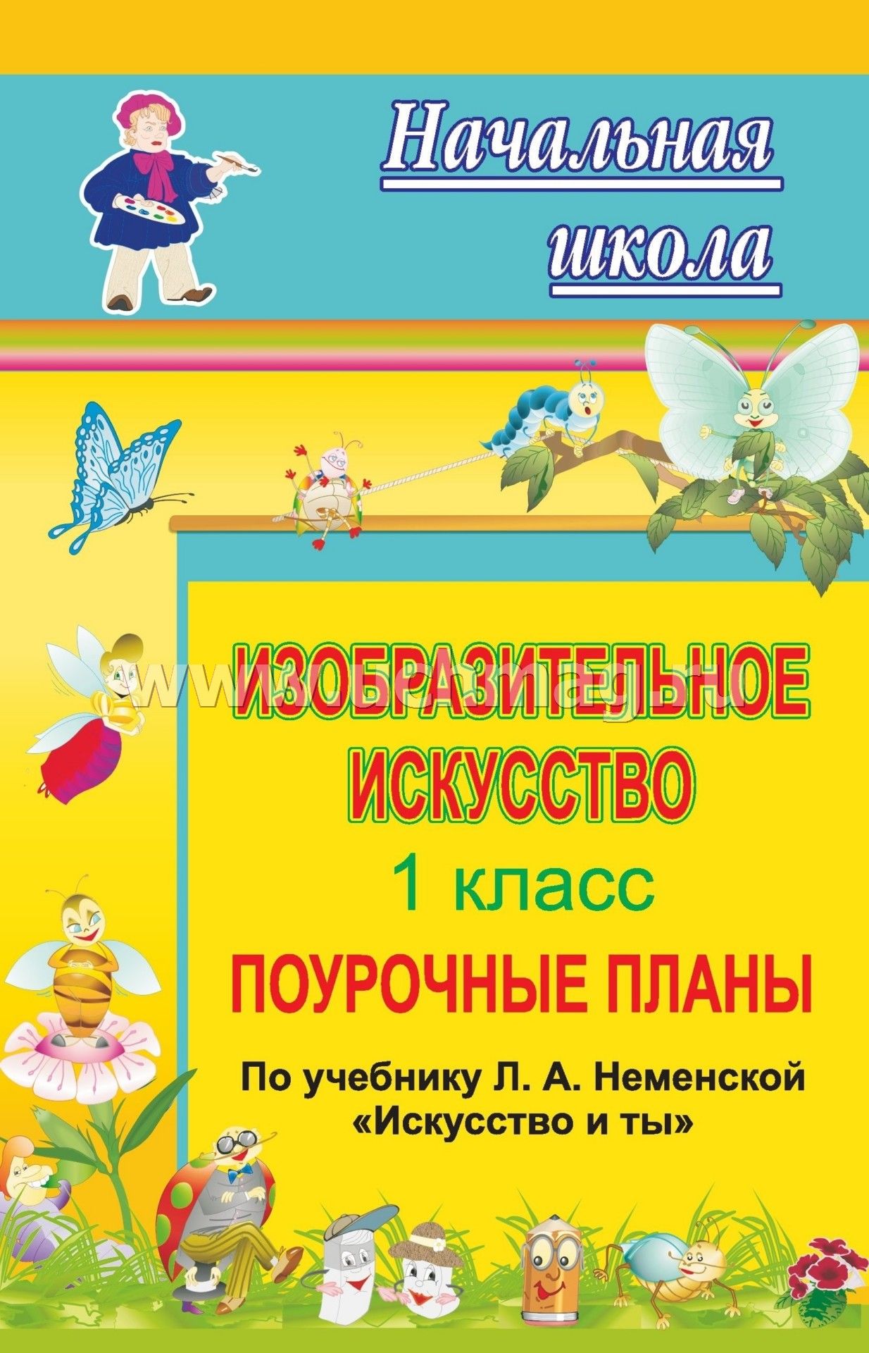 Поурочные планы изо 1 класс
