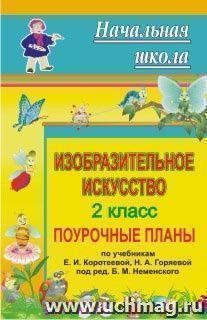 Изобразительное искусство. 2 класс: поурочные планы по учебникам Е. И. Коротеевой, Н. А. Горяевой под ред. Б. М. Неменского — интернет-магазин УчМаг