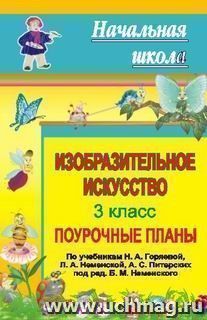 Изобразительное искусство. 3 класс: поурочные планы по учебнику Н. А. Горяевой, Л. А. Неменской, А. С. Питерских (под ред. Б. М. Неменского) — интернет-магазин УчМаг