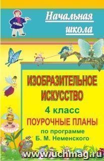 Изобразительное искусство. 4 класс: поурочные планы по программе Б. М. Неменского — интернет-магазин УчМаг