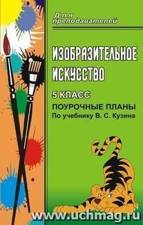 Изобразительное искусство. 5 класс: поурочные планы по учебнику В. С. Кузина — интернет-магазин УчМаг