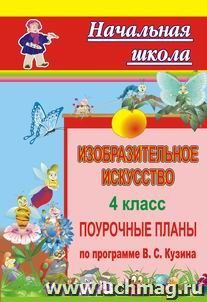 Изобразительное искусство. 4 класс: поурочные планы по программе В. С. Кузина — интернет-магазин УчМаг