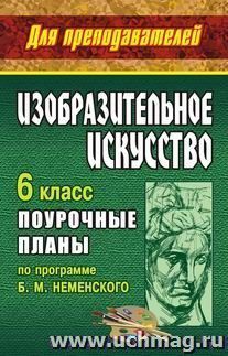 Изобразительное искусство. 6 класс: поурочные планы по программе под ред. Б. М. Неменского — интернет-магазин УчМаг