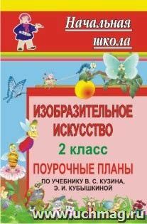 Изобразительное искусство. 2 класс: поурочные планы по учебнику В. С. Кузина, Э. И. Кубышкиной — интернет-магазин УчМаг